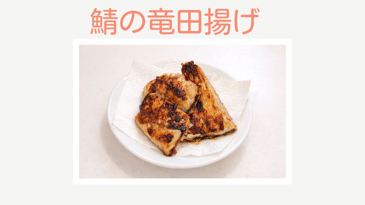 冷凍鯖の竜田揚げのレシピを紹介する記事のアイキャッチ画像