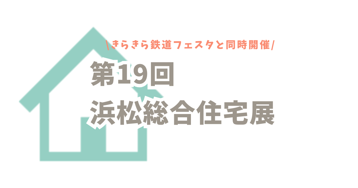 こどもがよろこぶ【第19回浜松総合住宅展】