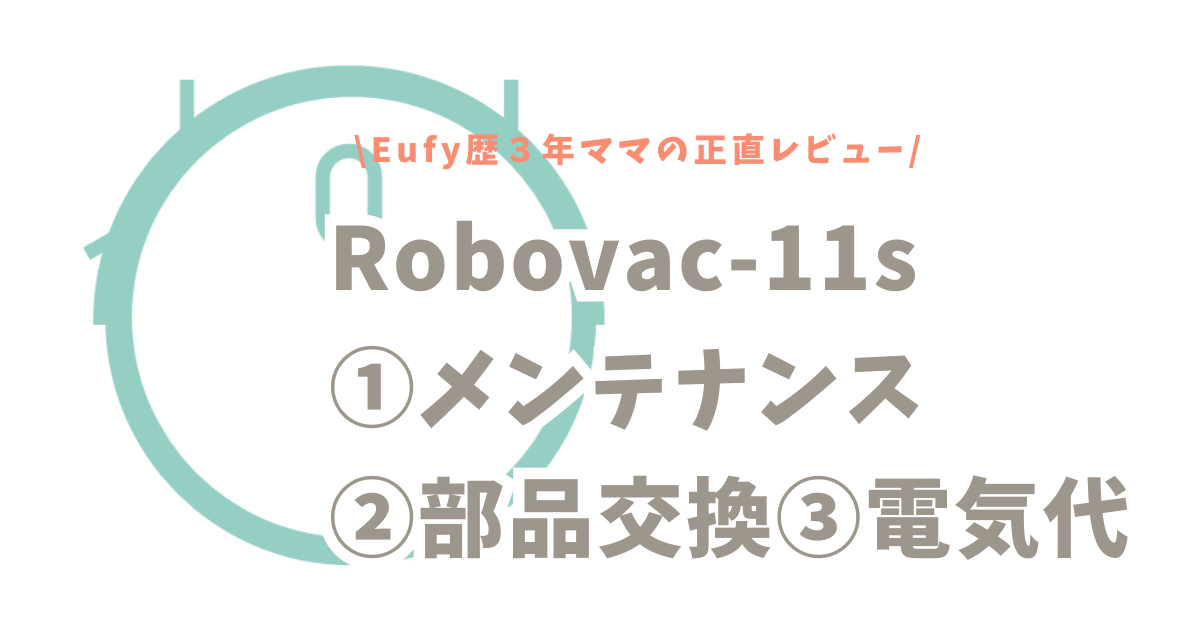 Robovac-11sの３年間のメンテナンス、部品交換、電気代