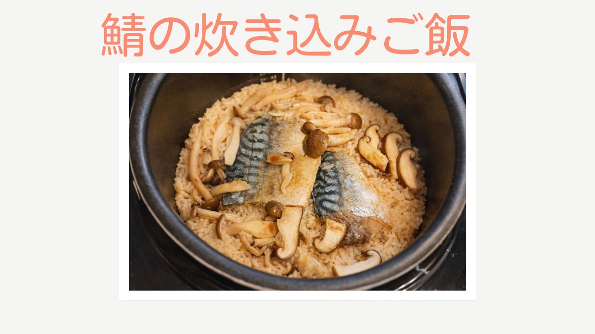 冷凍鯖の炊き込みご飯のレシピを紹介する記事のアイキャッチ画像