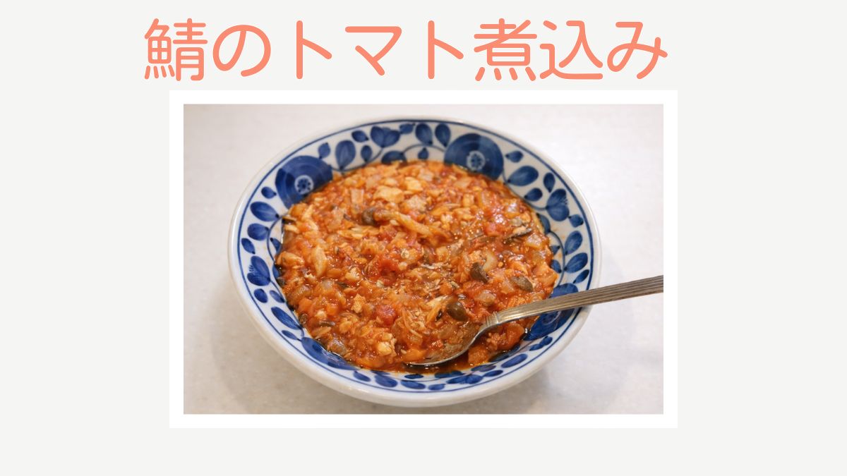 冷凍鯖のトマト煮込みのレシピを紹介する記事のアイキャッチ画像