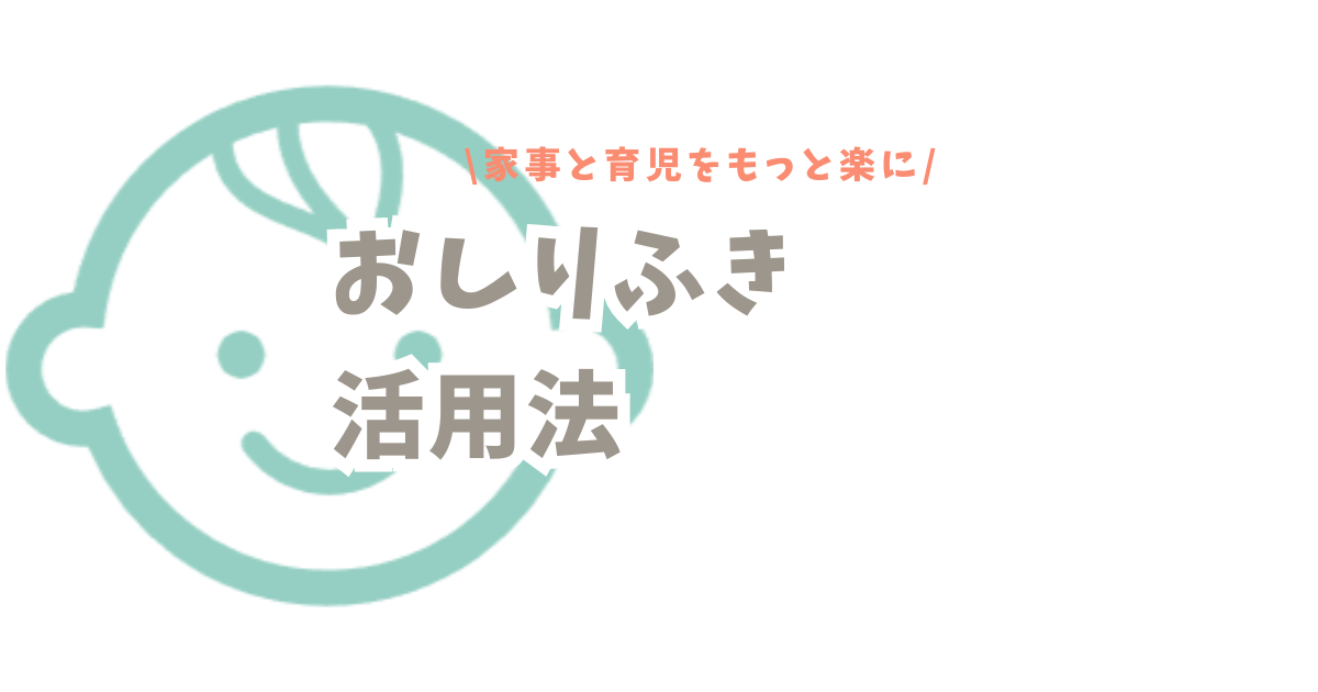おしりふき活用法で家事と育児をもっと楽に