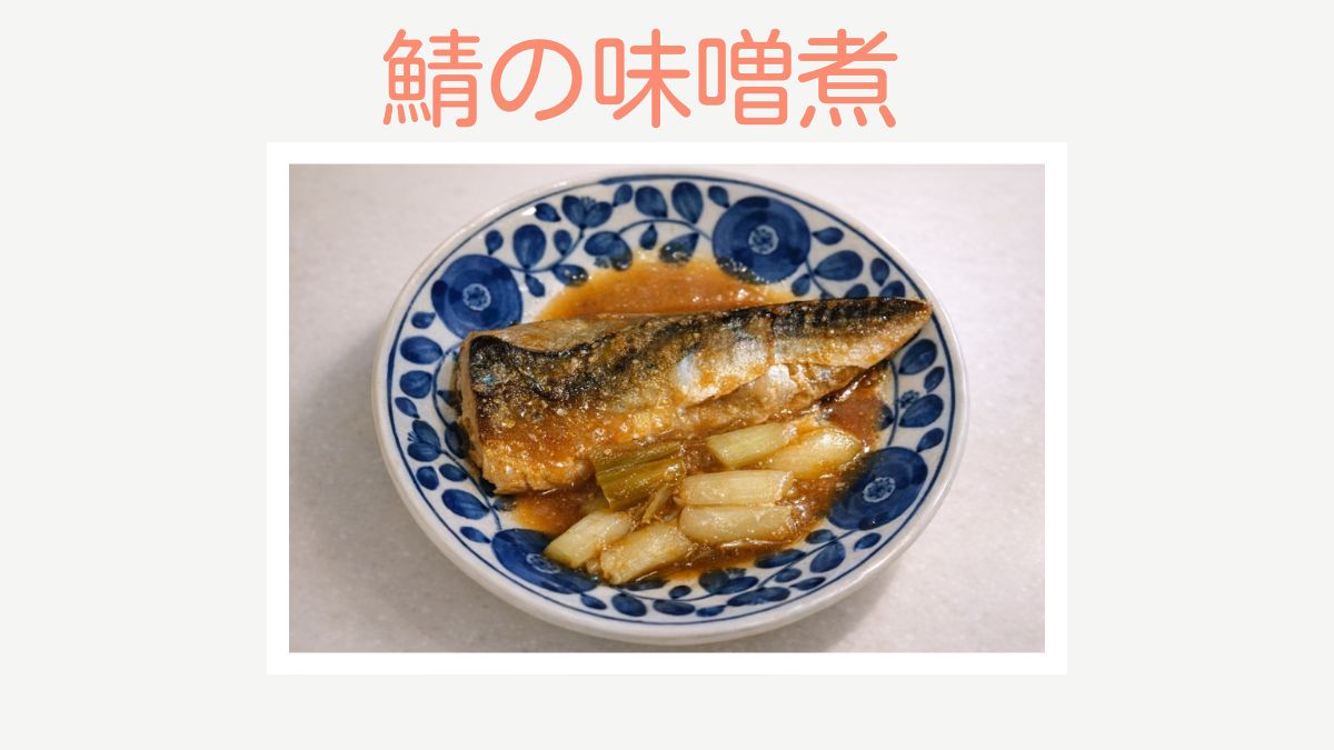 冷凍鯖を使ったサバ味噌のレシピを紹介する記事のアイキャッチ画像