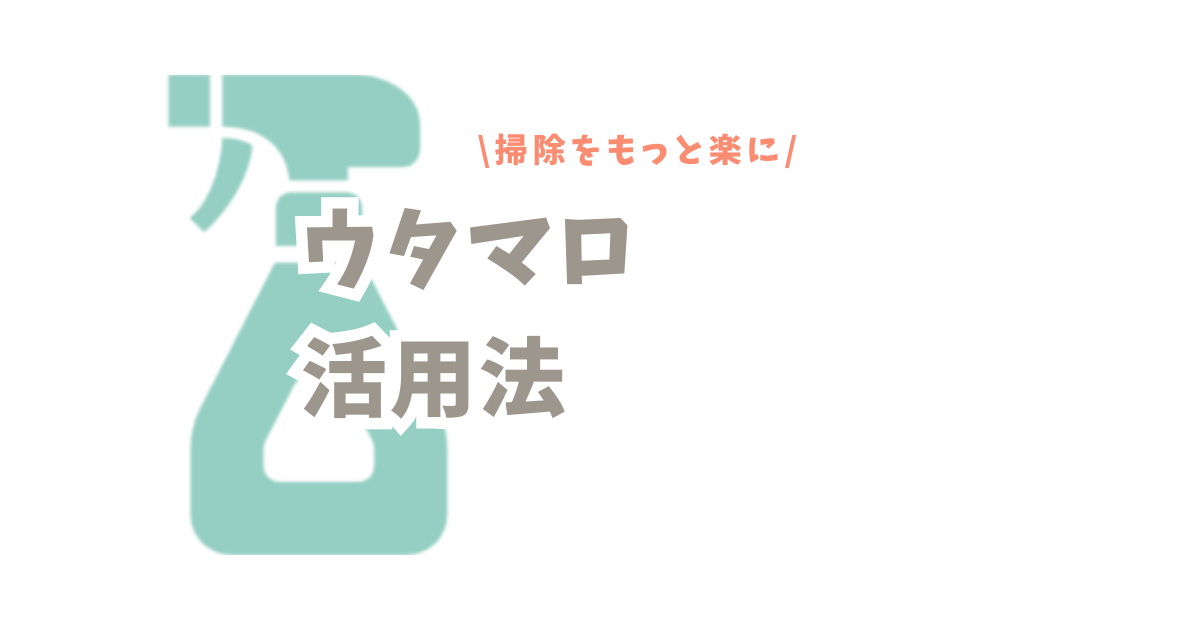 ウタマロ活用法で掃除をもっと楽に