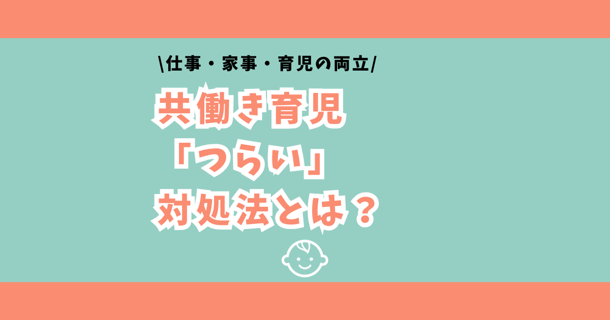 共働きで家事・育児が両立できない…「つらい」と感じた時の対処法とは？