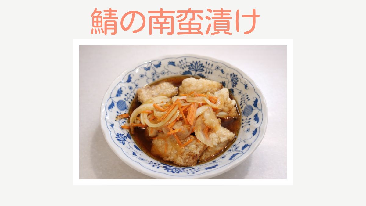冷凍鯖の南蛮漬けのレシピを紹介する記事のアイキャッチ画像