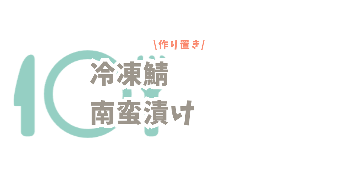 冷凍鯖の南蛮漬けのレシピ（作り置きおかず）