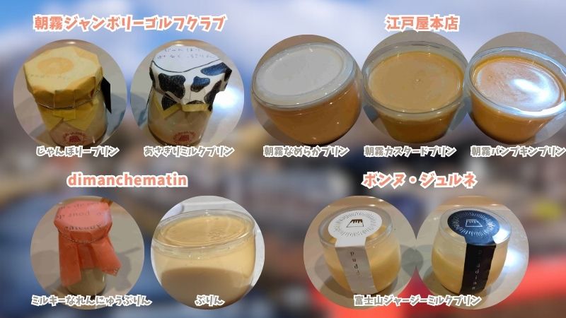 ふじのみやプリンまつりで買ったプリン一覧