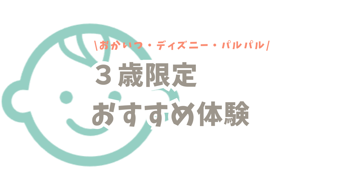 【今しかできない！】おかあさんといっしょ応募方法＆3歳限定おすすめ体験まとめ