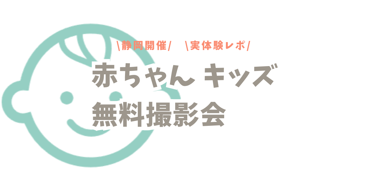 【静岡開催】赤ちゃん・キッズ向け無料撮影会まとめ！実体験レポも紹介
