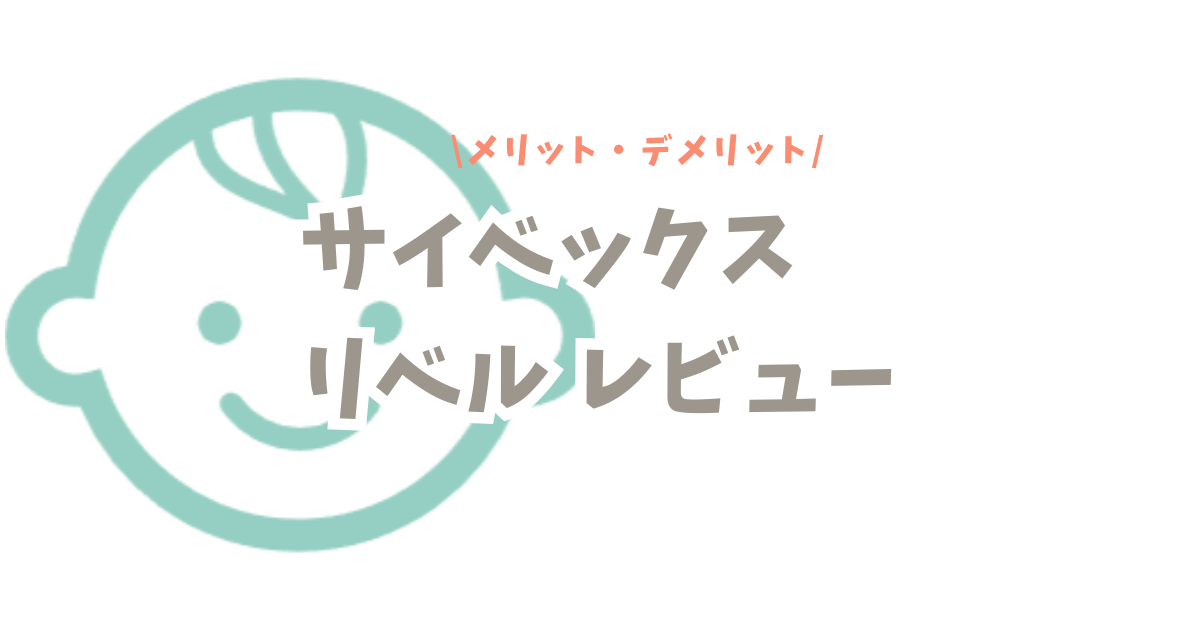 サイベックスリベルレビュー｜1年使って感じたメリットとデメリットを徹底解説！