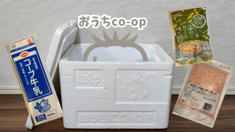 おうちco-opのおすすめ商品