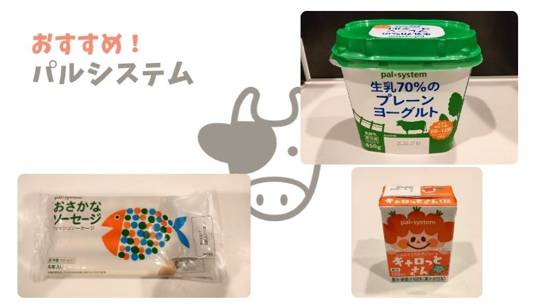 パルシステムのおすすめ商品