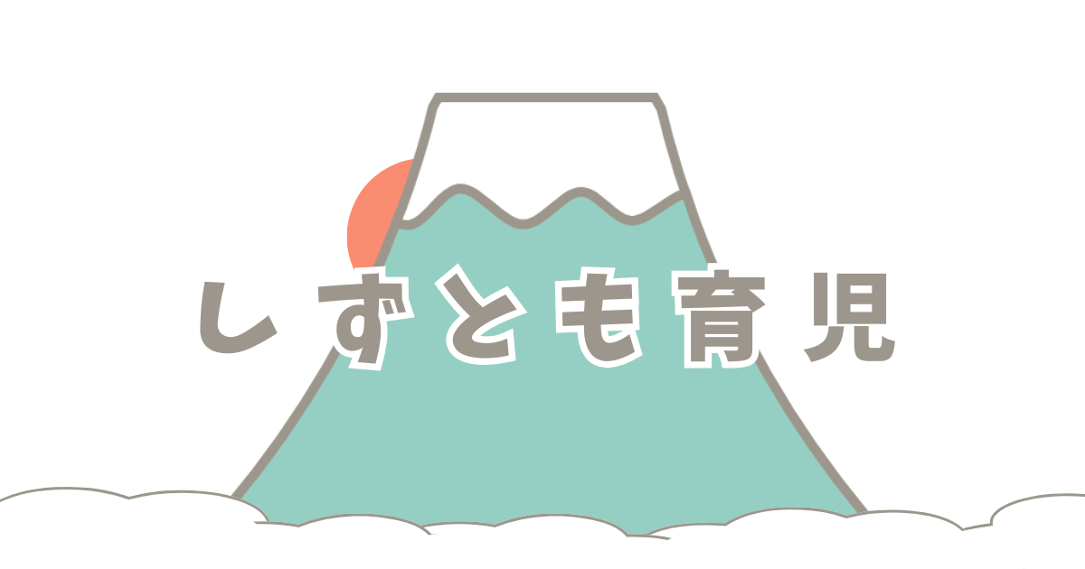 しずとも育児のアイキャッチ画像