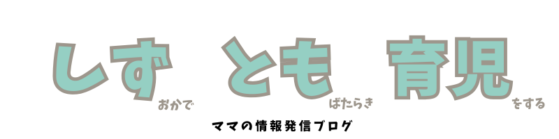しずとも育児