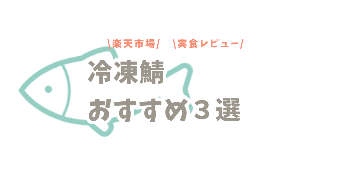 【実食レビュー】冷凍鯖おすすめ3選｜楽天市場で人気の商品をワーママが食べ比べ！