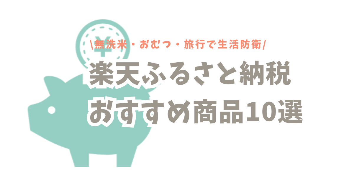 ポイント廃止前に急げ！楽天ふるさと納税おすすめ商品10選｜無洗米・おむつ・旅行でお得に生活防衛！