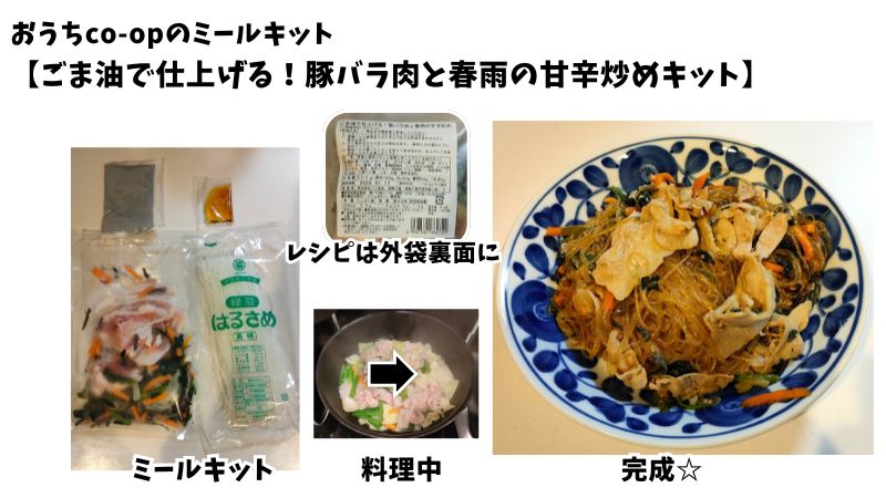 おうちco-op【ごま油で仕上げる！豚バラ肉と春雨の甘辛炒めキット】