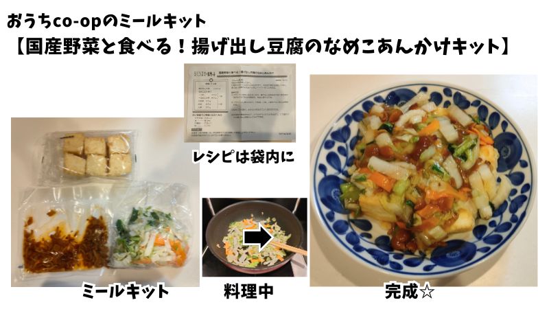 おうちco-op【国産野菜と食べる！揚げ出し豆腐のなめこあんかけキット 】 