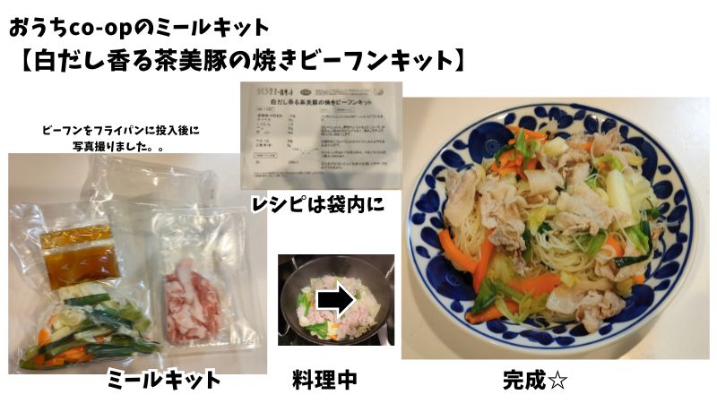 おうちco-op【白だし香る茶美豚の焼きビーフンキット】 