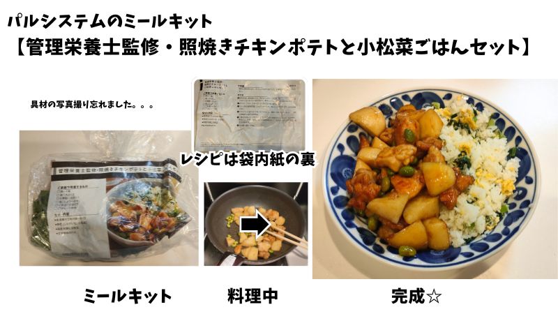 パルシステム【管理栄養士監修・照焼きチキンポテトと小松菜ごはんセット】