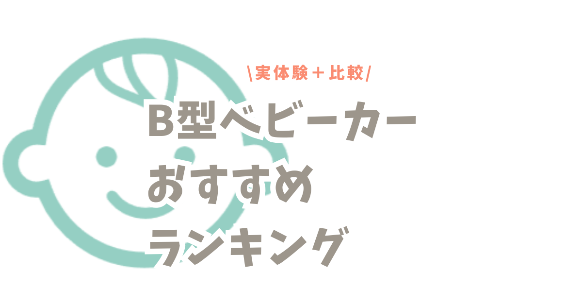 B型ベビーカーおすすめランキング｜実体験＋比較で選んだ後悔しにくい4選