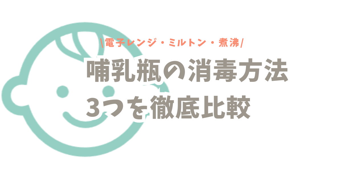 【どれが一番ラク？】哺乳瓶の消毒方法3つを徹底比較｜電子レンジ・ミルトン・煮沸