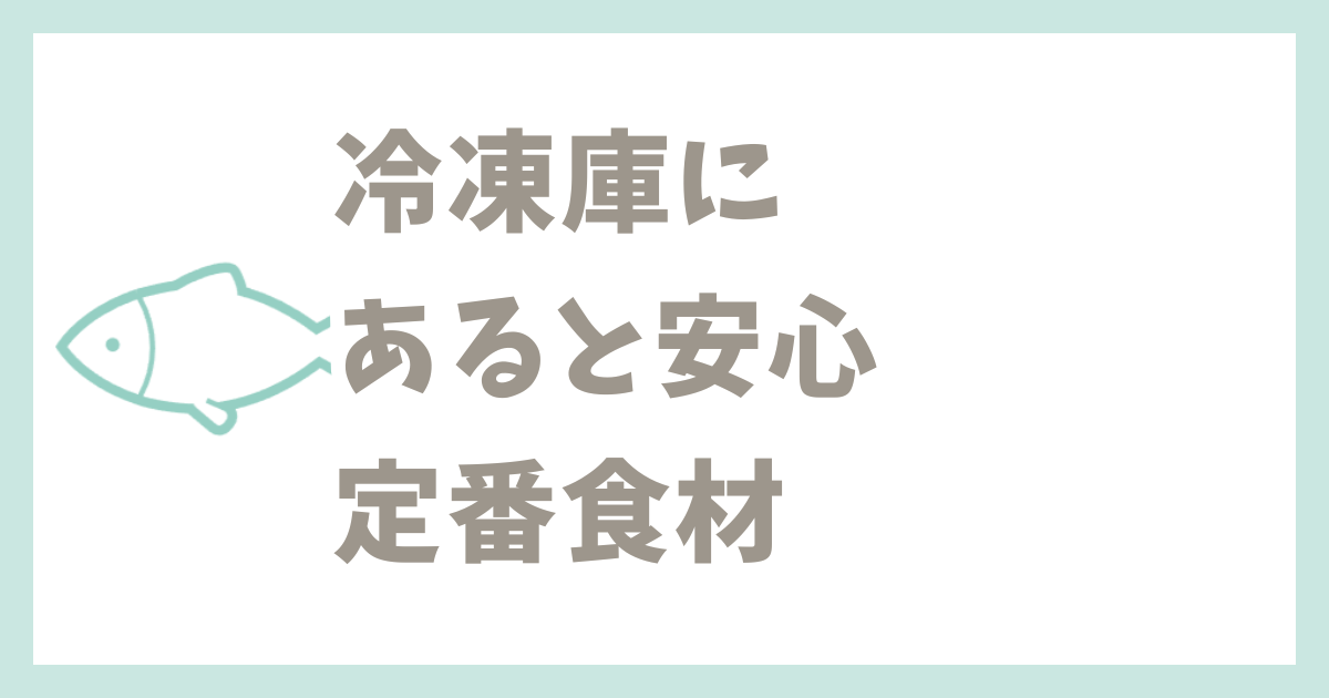 冷凍庫にあると安心定番食材
