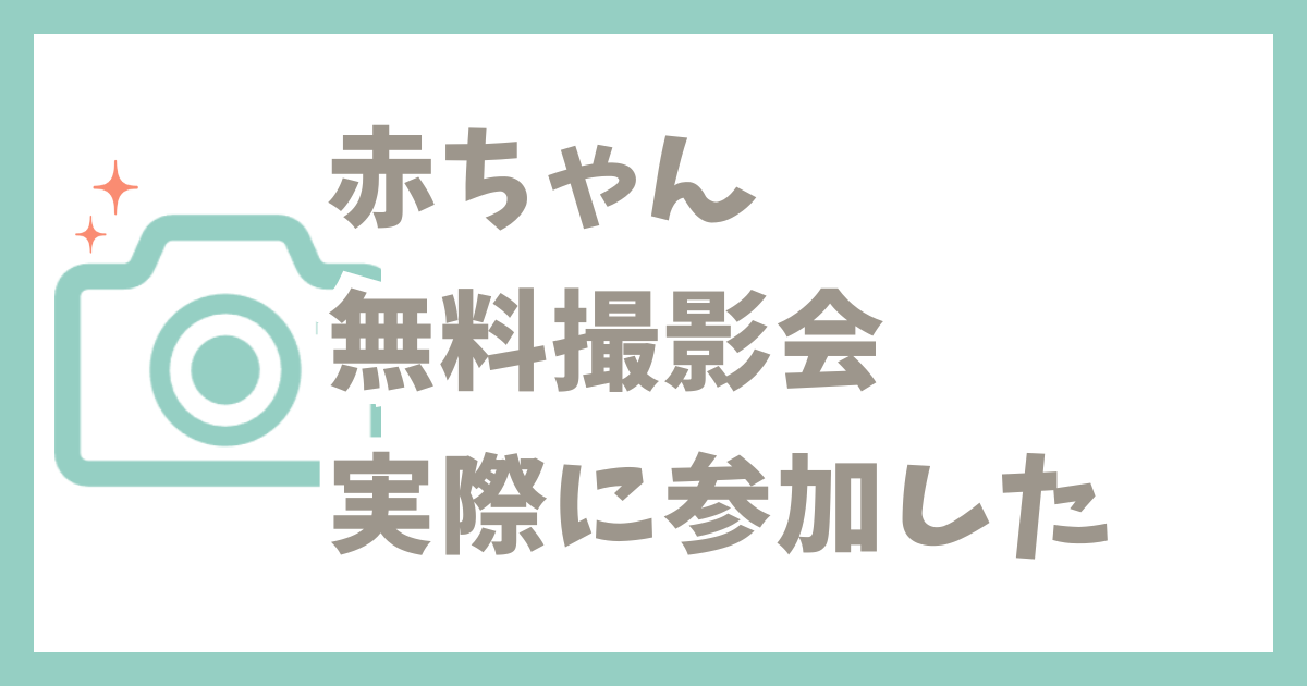 赤ちゃん無料撮影会実際に参加した