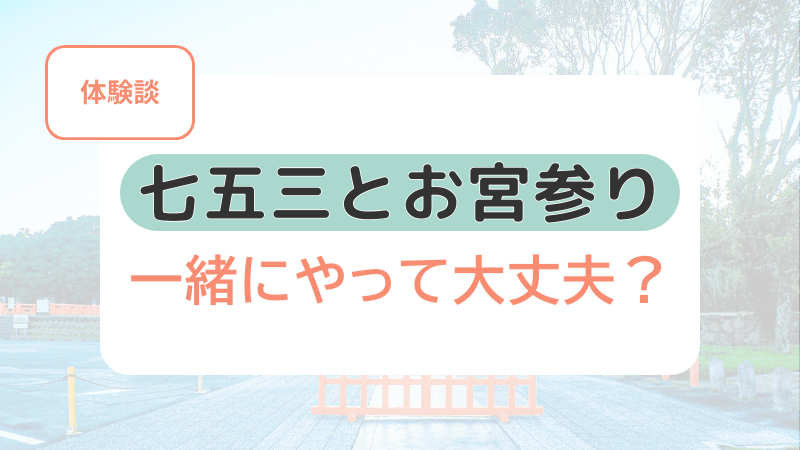 七五三とお宮参りを一緒に行うか悩む人向けに体験談を解説する記事のアイキャッチ画像