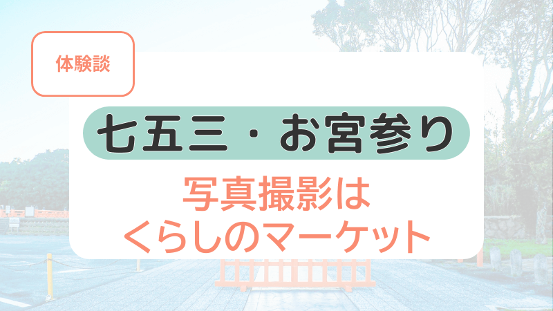 七五三・お宮参りの写真撮影をくらしのマーケットで依頼した体験談の記事のアイキャッチ画像