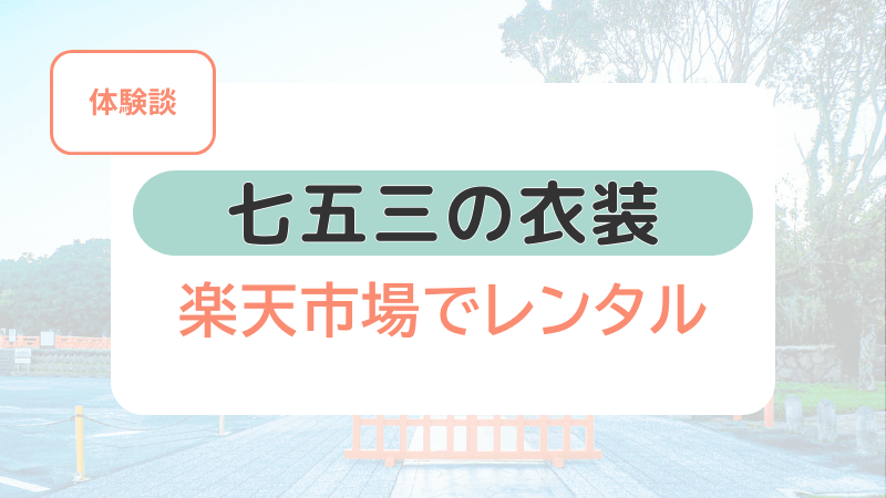 七五三の衣装を楽天市場でレンタルした体験談の記事のアイキャッチ画像