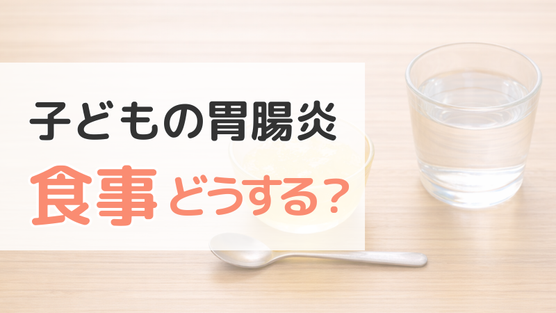 子どもの胃腸炎時の食事について解説する記事アイキャッチ。ゼリーと水、スプーンの写真